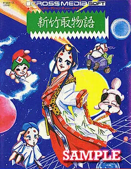 新竹取物语