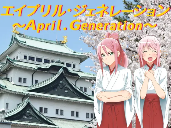 エイプリル・ジェネレーション
