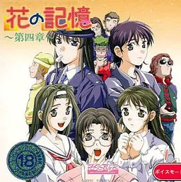 花之記憶 第四章