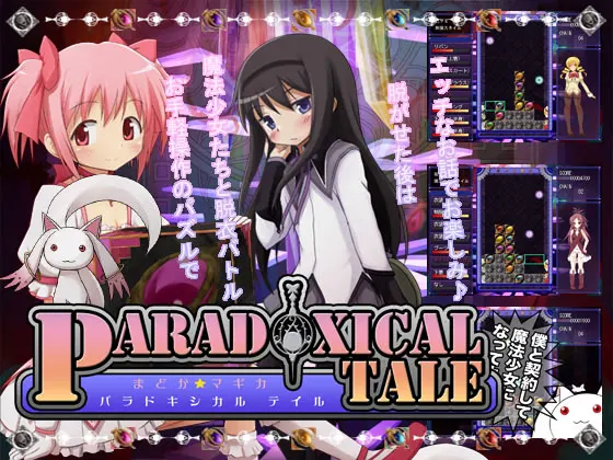 魔法少女小圆 PARADOXICAL TALE