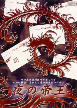 夜之帝王