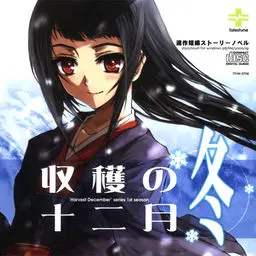 收获的十二月