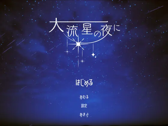大流星の夜に