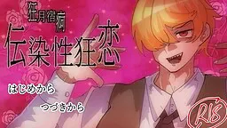 狂月宿疴~传染性狂恋~
