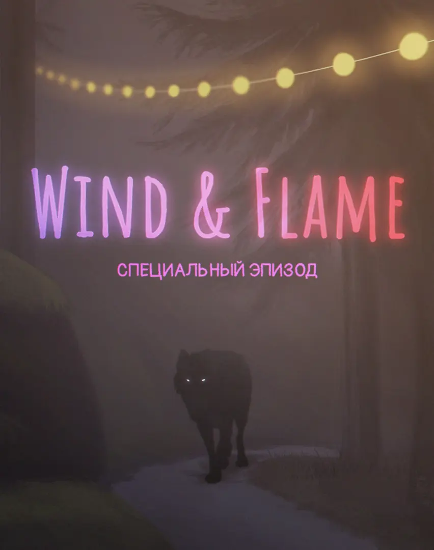 Wind & Flame: Специальный эпизод