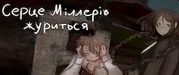 Серце Міллерів журиться