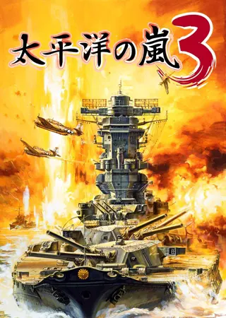 太平洋の嵐3
