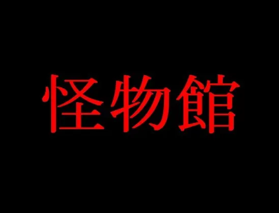 怪物館