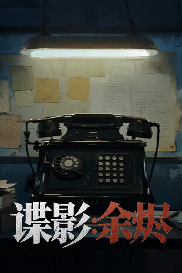 谍影:余烬