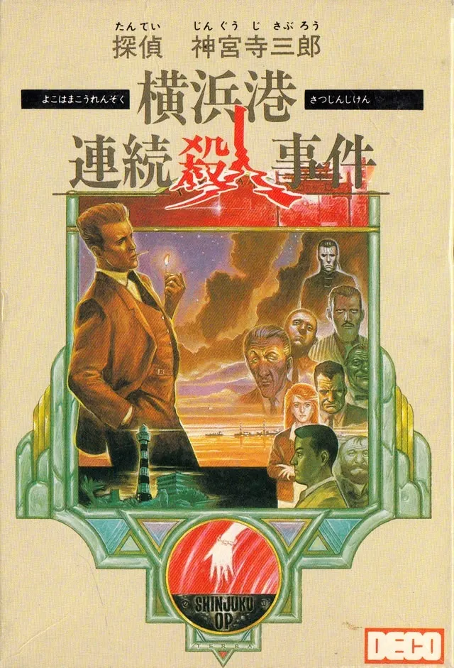 探侦 神宫寺三郎 横滨港连续杀人事件