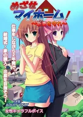 目标我的家!~守护新婚妻子~