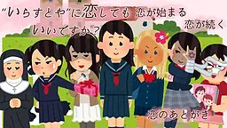 “いらすとや”に恋してもいいですか?