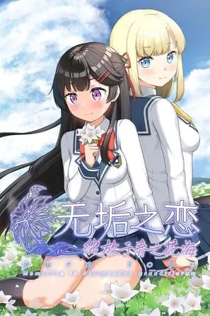 无垢之恋:绽放于春之花海