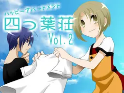 幸福公寓四叶庄vol.2