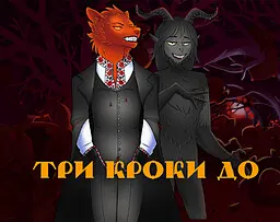 Три Кроки До...