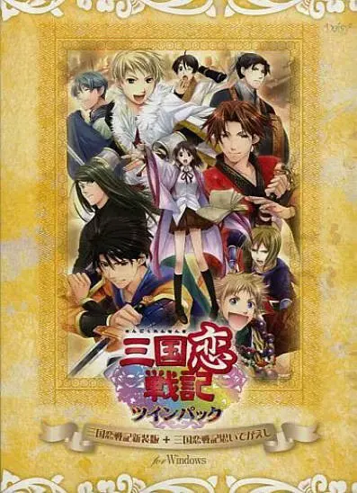 三国恋战记双包装