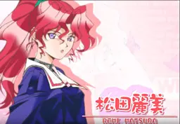 松田 麗美