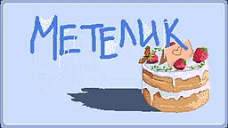 Метелик