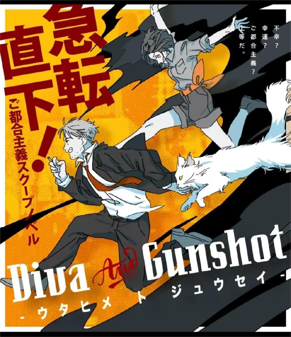 Diva&Gunshot-歌姬与枪声-