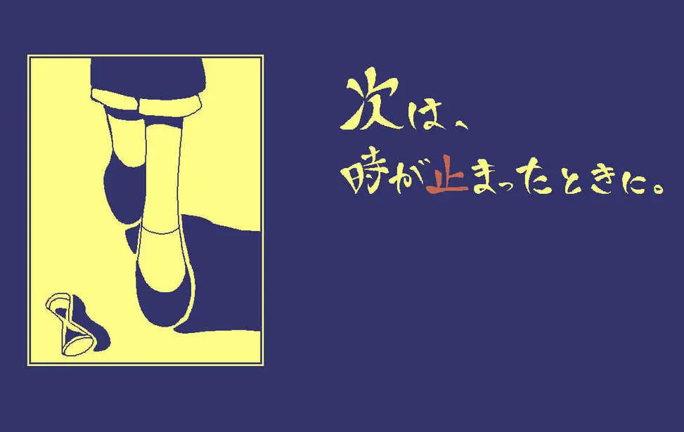下次,就在时间停止之时。