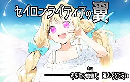 锡兰莱蒂亚之翼