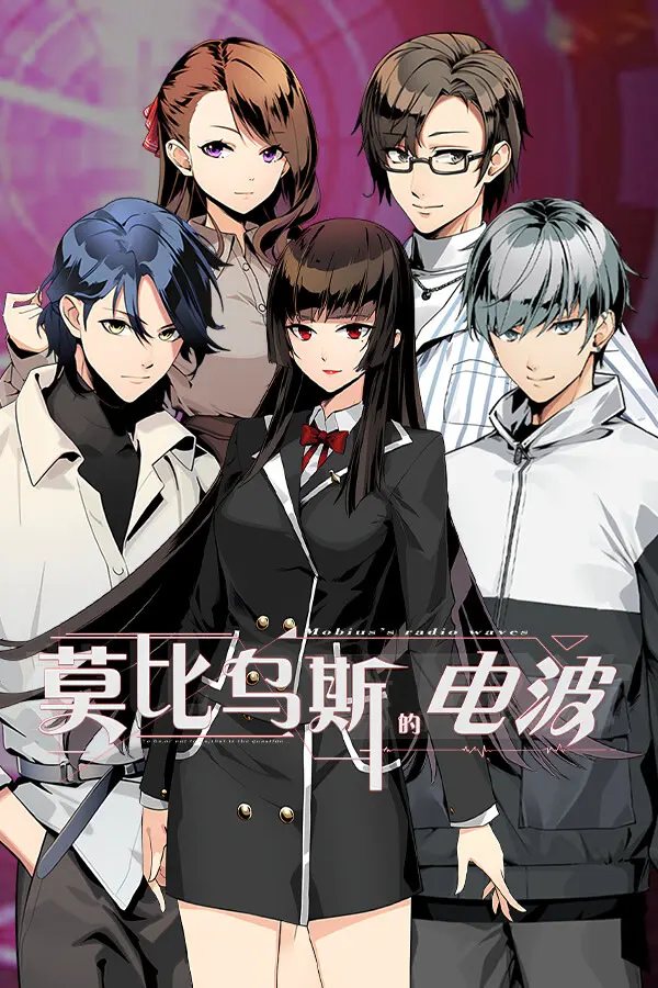 莫比乌斯的电波