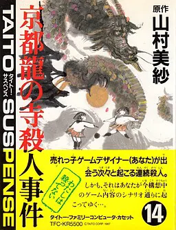 山村美纱悬疑 京都龙之寺杀人事件