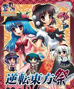 逆转东方祭