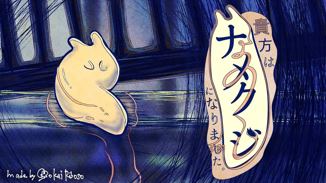 貴方はナメクジになりました。