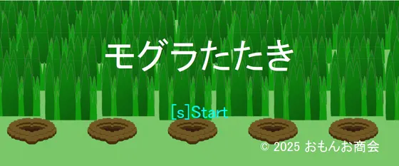 モグラたたき