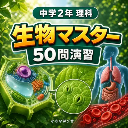 中学2年理科・生物マスター50問演習~ゲームで学ぶ生物基礎確認クイズ