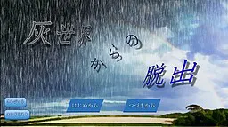 从灰世界脱出