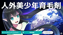 人外美少年育毛剂