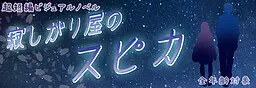 怕寂寞的角宿一