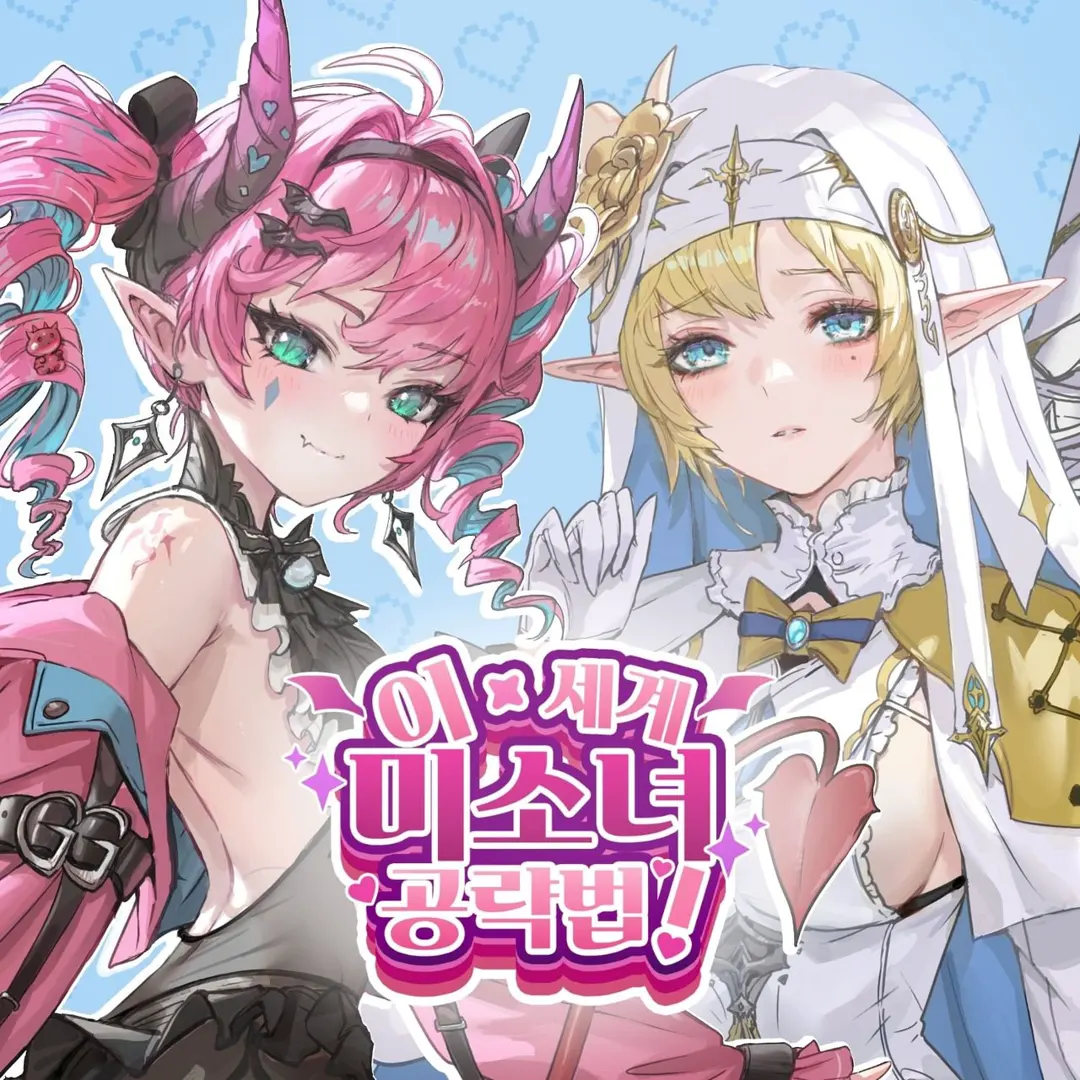 이 세계 미소녀 공략법!