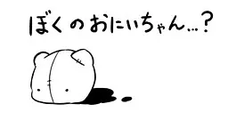 我的哥哥……?