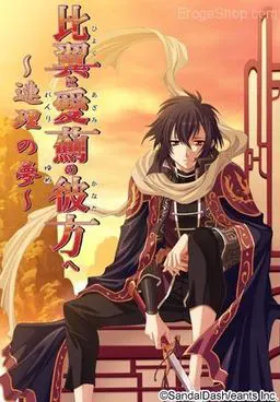 比翼在爱蓟的彼方 ~连理之梦~