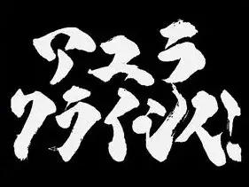 阿尤拉危机!