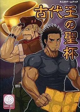 古代王之圣杯