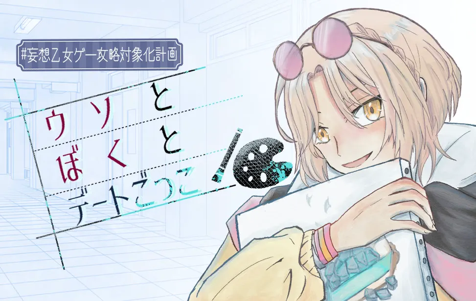 #妄想乙女游戏攻略对象化计划 谎言与我与约会扮演