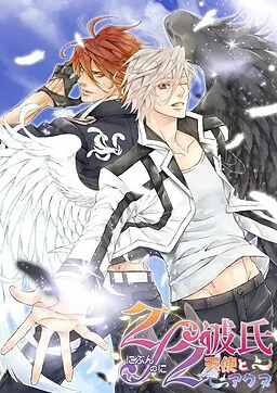 2/2男友 -天使与恶魔-