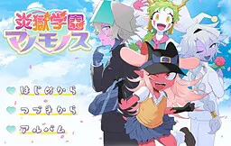 炎獄学園マノモノス