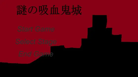謎の吸血鬼城