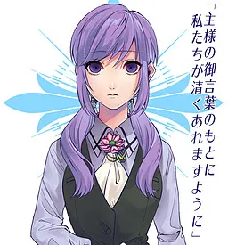 清白ス ミレ