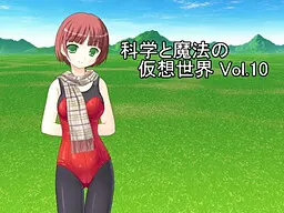 科学与魔法的虚拟世界Vol.10