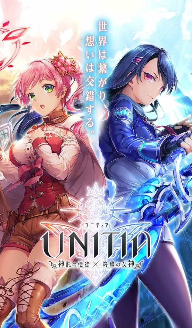 UNITIA 神托之使徒×终焉之女神