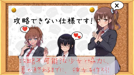 攻略できない仕様です!
