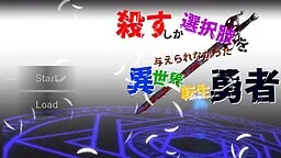除了杀戮别无选择的异世界转生勇者