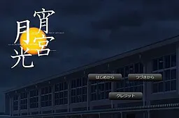 宵宫月光
