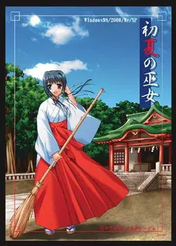 初夏的巫女